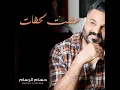 عشت لحظات - حسام الرسام