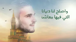 اللهم أصلح لنا ديننا الذي هو عصمة أمرنا وأصلح لنا دنيانا التي فيها معاشنا وأصلح لنا أخرتنا 