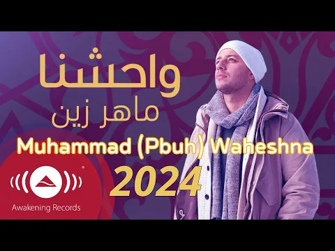 Download MP3 Maher Zain 2024  - Muhammad (Pbuh) Waheshna | ماهر زين - محمد (ص) واحشنا | Official Lyric Video