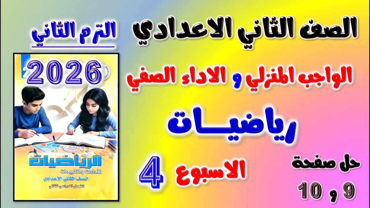 حل كتاب التقييمات الاسبوع الرابع رياضيات تانيه اعدادي صفحه 9 و 10 الواجب المنزلي و الاداء الصفي