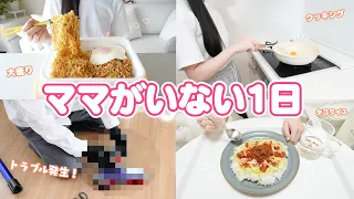 ママがいない日に緊急事態発生！パパと一緒に奮闘するリアルな高校生の1日