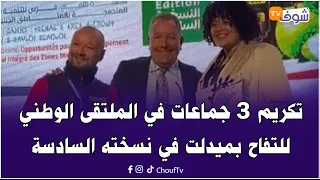 تكريم 3 جماعات في الملتقى الوطني للتفاح بميدلت في نسخته السادسة