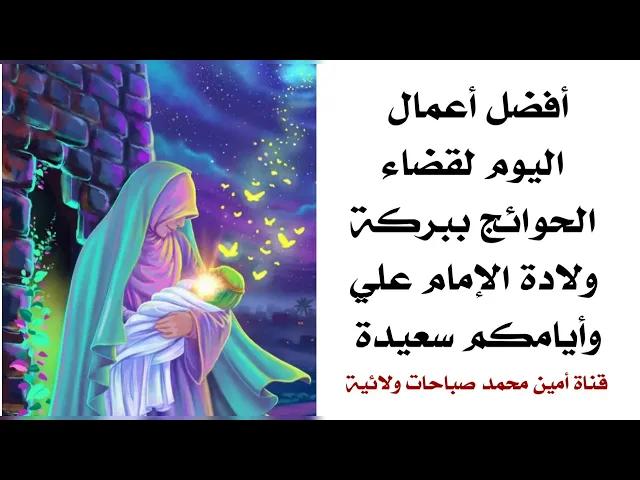⁣أفضل أعمال اليوم لقضاء الحوائج ببركة ولادة الإمام علي وأيامكم سعيدة