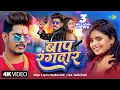 Download Lagu #Video | बाप रंगदार | Raushan Rohi New Song 2024 | Baap Rangdaar | Radha Patel | Bhojpuri Gana