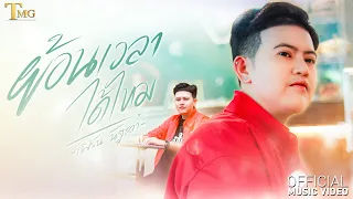 ย้อนเวลาได้ไหม - เฟิร์น นัฐชดา | TMG RECORD OFFICIAL MV