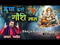 Download Lagu KIRPA KARO GORI LAL || कृपा करो गौरी लाल || MASTER SALEEM TRENDING BHAJAN