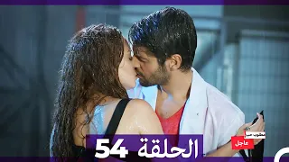 مطلوب حب عاجل الحلقة 54 Arabic Dubbed 