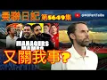 Download Lagu 來自轉會大神 曼聯領隊最新情況 | 曼聯球迷 栢大爸 第5649集 會員(爸友，超級爸友)優先睇