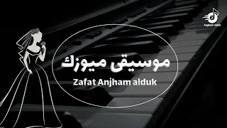 موسيقى دخول العروس للقاعه        مكس فخم   ام كلثوم الليل وسماه   موسيقى دقوا المزاهر        للطلب دندنها