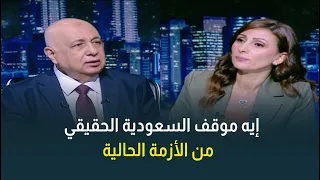 تمتلك قدرات عسكرية كبيرة واتفاقيات دفاعية.. إيه موقف السعودية الحقيقي من الأزمة الحالية؟