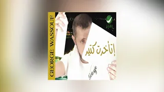 George Wassouf Sehert El Layel جورج وسوف سهرت الليل 