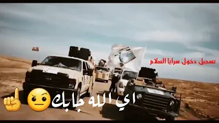 اقوة مونتاج تسجيل دخول سرايا السلام وسيد مقتدى الصدر ٢٠٢١رهيب جدا اي الله جابك جاي راجع حسابك 