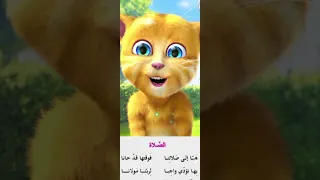 نشيد الصلاة اناشيد تعليم Tiktok اغاني ترفيه تعلم تسليه مرح الغاز طيور الجنة 