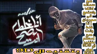 ضع سماعه اذنك واستمع الي مهرجان انا غلط وانت صح مسلم بتقنيه ال 9D لعام 2021 مهرجانات ال 9D 