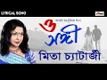 Download Lagu O Sangi | Sukheri Chowate | Lyrical Song | Mita Chatterjee | Bengali Hit Songs | Atlantis Music