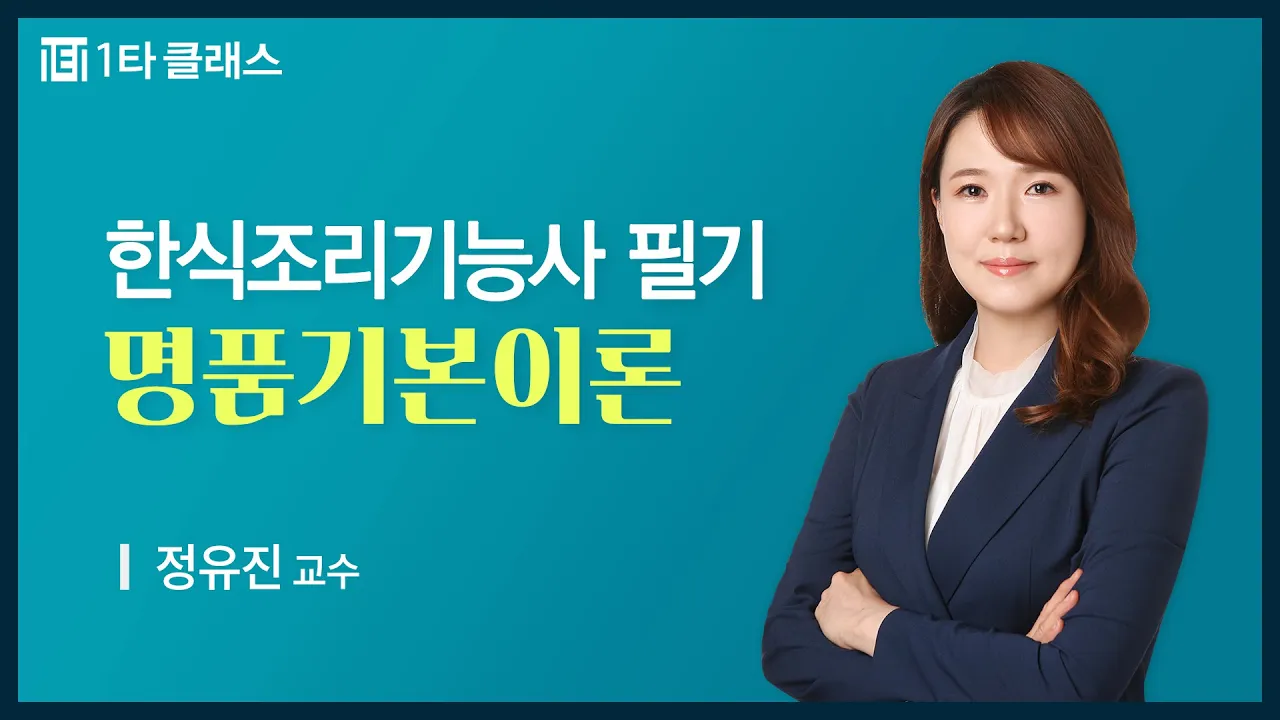 [한식조리기능사 무료강의] 한식조리기능사 필기 《제1강》 명품기본이론 [개인위생관리 & 식품위생관리] 정유진 교수
