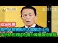 高市早苗被麻生太郎擺左上枱 本來諗住試探中國台灣底線依家就……［智慧如水 – 高B哥 GBG］