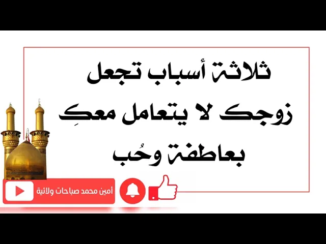 ⁣ثلاثة أسباب تجعل الزوج لا يتعامل مع بحُب وعاطفة وستكون له آثار سلبية عليك جدا