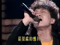 曲祐良〈英雄〉｜就在今夜(1990)