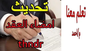         تحديث امضاء العقد مع ثاندر  ساندر  سندر دندنها
