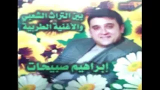 إبراهيم صبيحات   يا حلالي ويا مالي     ألبوم بين التراث والأغنية الشعبية دندنها