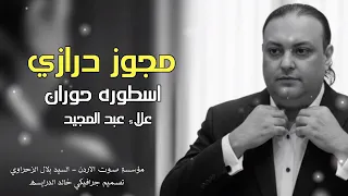 مجوز درازي 2026 اسمع النظيف الأسطورة علاء عبد المجيد 