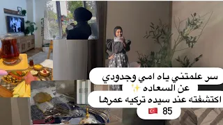 سر علمتني ياه امي وجدودي عن السعاده  اكتشفته عند سيده تركيه عمرها        دندنها