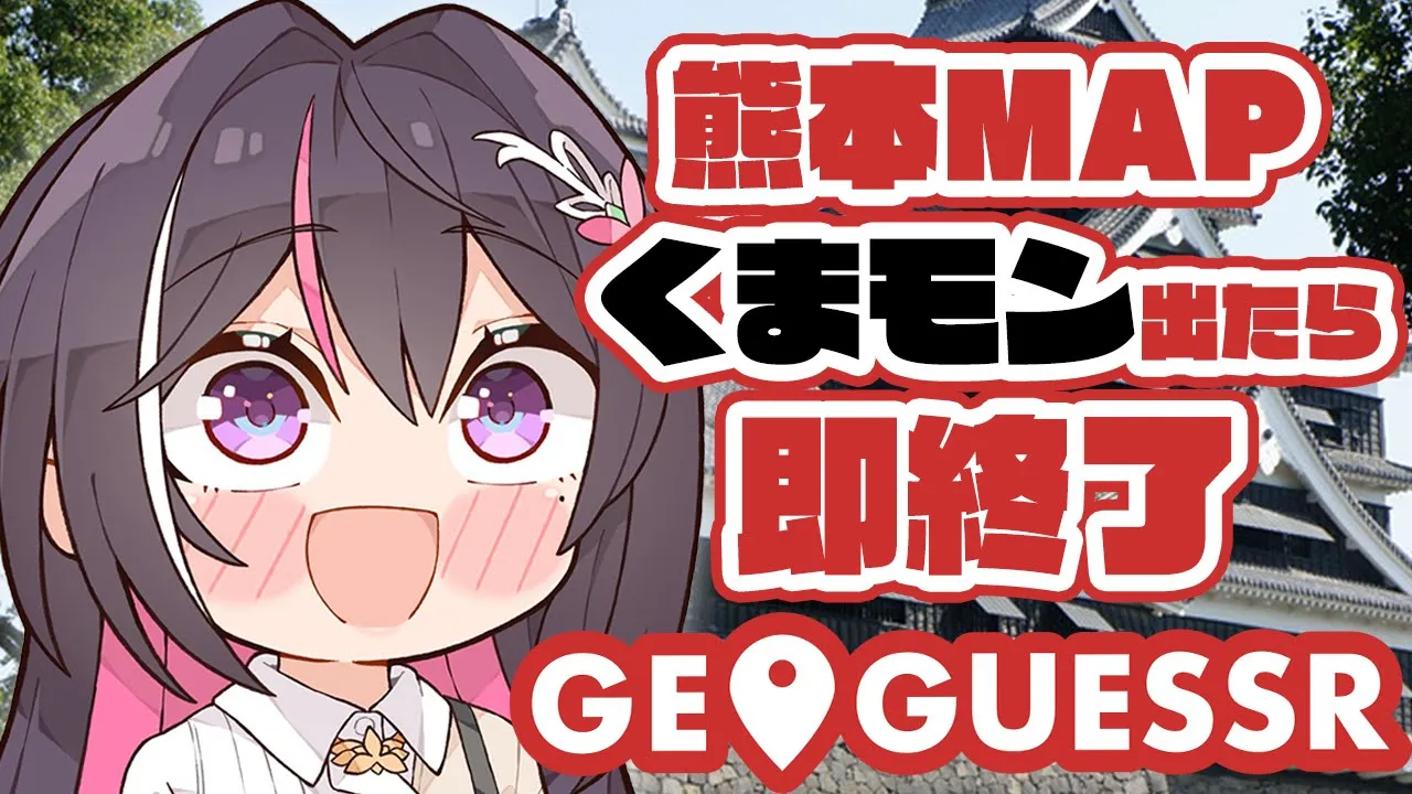 【GeoGuessr】熊本県MAPでくまモン出たら即終了【ホロライブ / AZKi】
