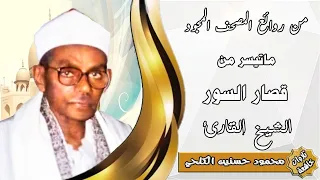 تلاوة نادرة من قصار السور الشيخ محمود حسنين الكلحي 