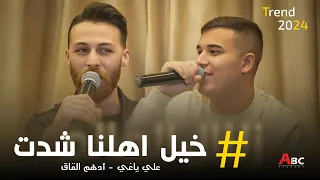 أدهم القاق علي ياغي خيل اهلنا شدت ترند تيك توك 2024 