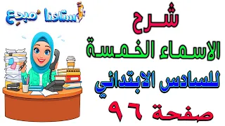 شرح الاسماء الخمسة للصف السادس الابتدائي صفحة 96 
