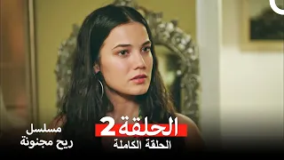 مسلسل ريح مجنونة لحلقة 2 Arabic Dubbed 