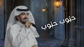 حب وب حب وب عبدالعزيز العليوي 2023 من روائع الفنان الكبير أحمد السنيدار 