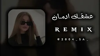 عشقك ادمان نقولهالك من التالي    دندنها