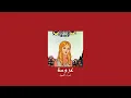𝐄𝐬𝐫𝐚𝐚 𝐀𝐥𝐚𝐬𝐞𝐥 - 𝐀𝐫𝐨𝐬𝐚 / اسراء الاصيل - عروسة [𝐒𝐥𝐨𝐰𝐞𝐝 / بطيء]
