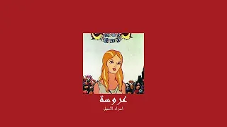 𝐄𝐬𝐫𝐚𝐚 𝐀𝐥𝐚𝐬𝐞𝐥 𝐀𝐫𝐨𝐬𝐚 اسراء الاصيل عروسة 𝐒𝐥𝐨𝐰𝐞𝐝 بطيء  𝐄𝐬𝐫𝐚𝐚 𝐀𝐥𝐚𝐬𝐞𝐥 𝐀𝐫𝐨𝐬𝐚 اسراء الاصيل عروسة 𝐒𝐥𝐨𝐰𝐞𝐝 بطيء