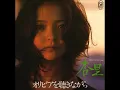 杏里／オリビアを聴きながら（1978年）