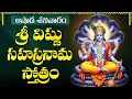 Download Lagu శ్రీ విష్ణు సహస్రనామం వింటే అష్టైశ్వర్యాలు లభిస్తాయి | Ashada Special Vishnu Sahasranama Stotram