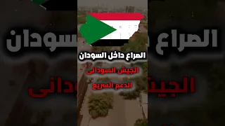 نهاية السودان تحليل حرب الجيش والدعم السريع  نهاية السودان تحليل حرب الجيش والدعم السريع