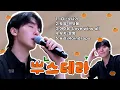 Download Lagu [세븐틴/승관] ♬자기전에 들으면 좋을 연습실에서 뿌스테라 ♬(노래모음)