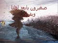 أغنية صغيرون يابعد أهلنا ل سعدون جابر
