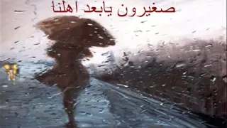 أغنية صغيرون يابعد أهلنا ل سعدون جابر  أغنية صغيرون يابعد أهلنا ل سعدون جابر