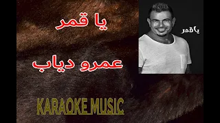 يا قمر موسيقى كاريوكي HD 