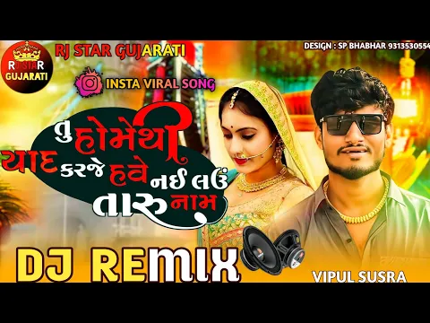 Download MP3 Trending Dj Remix તુ હોમેથી યાદ કરજે હવે નઇ લઉ તારું નામ || Tu Homethi Yaad Karje Have Nai Lau Naam