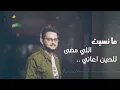 فهد العمري - مانسيت 2019 | Fahad Alamri - Ma Nsset