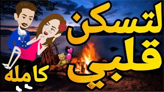 لتسكن قلبي قصه كامله روايه رومانسيه اجتماعى كوميدى ممتعه قصه مع فنجان قهوه 