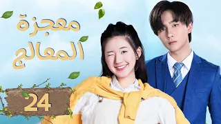 المسلسل الصيني معجزة المعالج Prodigy Healer الحلقة 24 مترجم عربي من نوع خيال تاريخي 