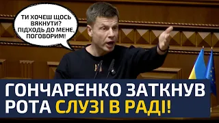⚡15 ХВИЛИН РОЗНОСУ В РАДІ! ГОНЧАРЕНКО ПОСЛАВ СЛУГУ! — ВАМ СМІШНО? ТУТ ПЛАКАТИ ТРЕБА! ДОВБЕНЬ!