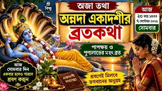 অজা তথা অন্নদা একাদশীর ব্রতকথা - আজ সোমবার দিন একবার হলেও পারলে শ্রবণ করুন | Aja ekadashi vrat Katha