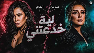 شيرين و انغام   ليه خدعتني                                     دندنها